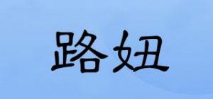 路妞