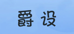 爵设