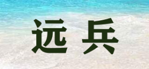 远兵
