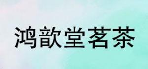 鸿歆堂茗茶