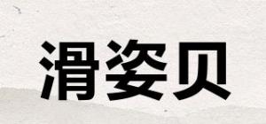 滑姿贝