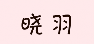 晓羽