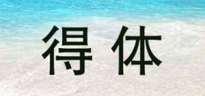 得体