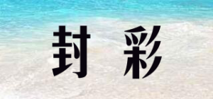 封彩