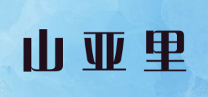 山亚里