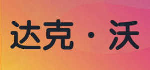 达克·沃