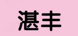 湛丰