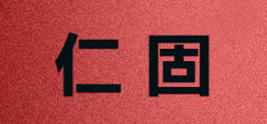 仁固
