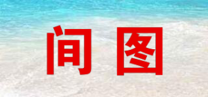间图