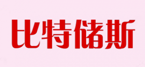 比特储斯