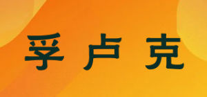 孚卢克