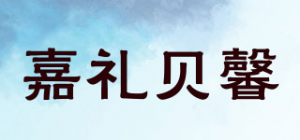 嘉礼贝馨