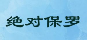 绝对保罗