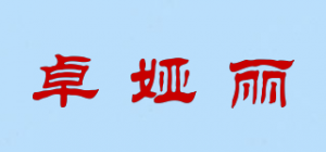 卓娅丽