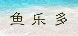 鱼乐多