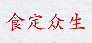 食定众生