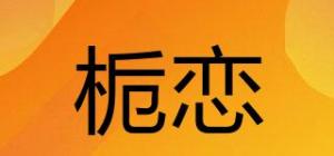 栀恋