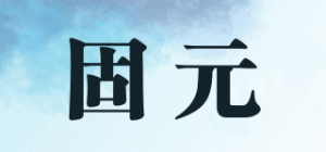 固元