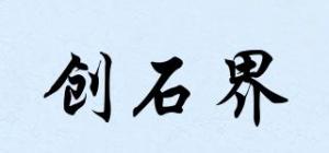 创石界