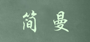 简曼
