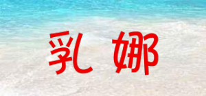 乳娜