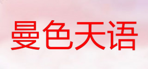 曼色天语