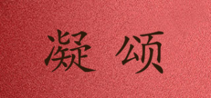 凝颂