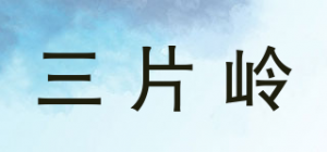 三片岭