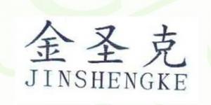 金圣克