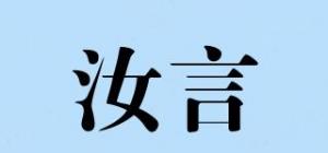 汝言