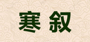 寒叙