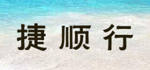 捷顺行