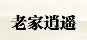 老家逍遥