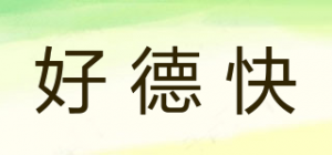 好德快