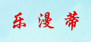 乐漫蒂