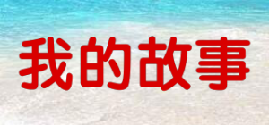 我的故事