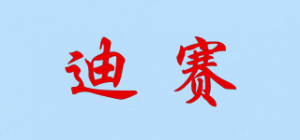 迪赛