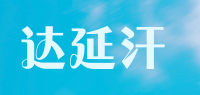 达延汗