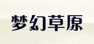梦幻草原