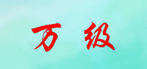 万级
