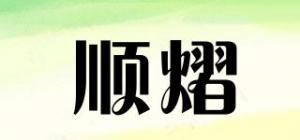 顺熠