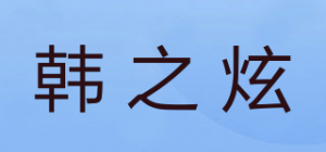 韩之炫