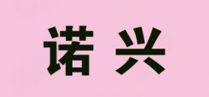 诺兴