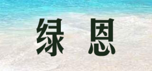 绿恩
