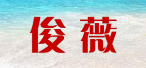 俊薇