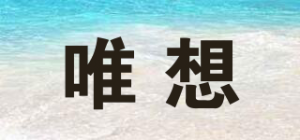 唯想