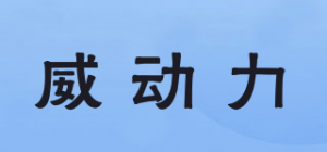 威动力