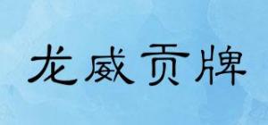 龙威贡牌