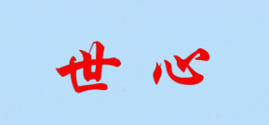 世心