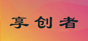 享创者